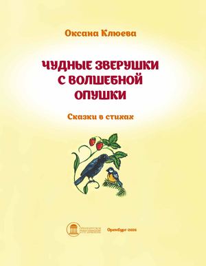 Чудные зверушки с волшебной опушки