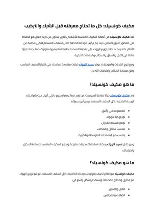 مكيف كونسيلد (4)