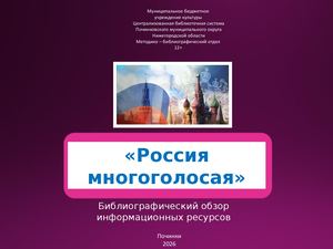 России многоголосая