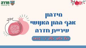 מידהון אגף ההון האנושי ראש השנה 2026