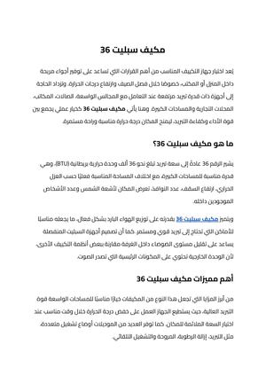 مكيف سبليت 36