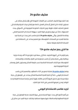 مكيف ماندو 24