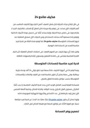 مكيف ماندو 24 (2)