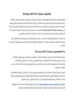 مكيف سبلت 24 الف وحدة