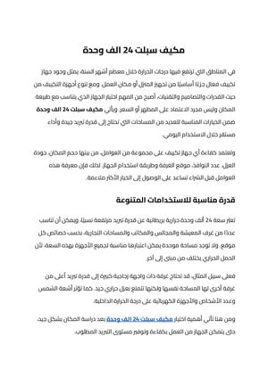 مكيف سبلت 24 الف وحدة (1)