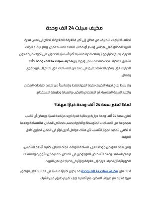 مكيف سبلت 24 الف وحدة (2)