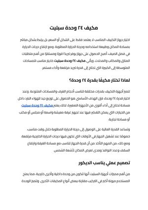 مكيف ٢٤ وحدة سبليت