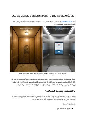 تحديث المصاعد تطوير المصاعد القديمة وتحسين كفاءتها