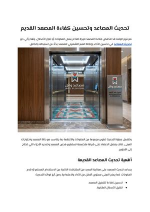 تحديث المصاعد وتحسين كفاءة المصعد القديم