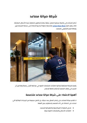 شركة صيانة مصاعد
