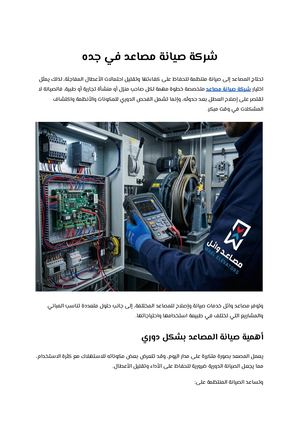 شركة صيانة مصاعد (1)