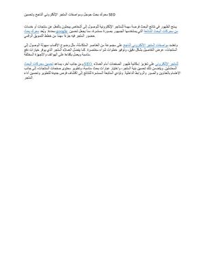 محرك بحث جوجل ومواصفات المتجر الإلكتروني الناجح وتحسين SEO