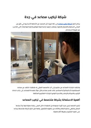 شركة تركيب مصاعد في جدة
