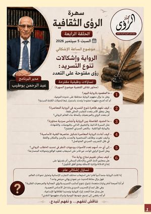 سهرة الرؤى الثقافية 4 الرواية