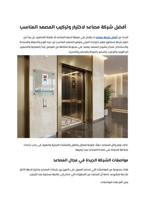 أفضل شركة مصاعد لاختيار وتركيب المصعد المناسب