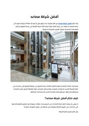 أفضل شركة مصاعد