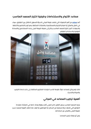 مصاعد الأنواع والاستخدامات وكيفية اختيار المصعد المناسب