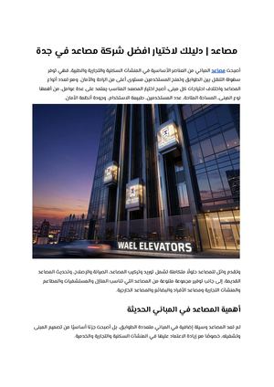 مصاعد دليلك لاختيار أفضل شركة مصاعد في جدة