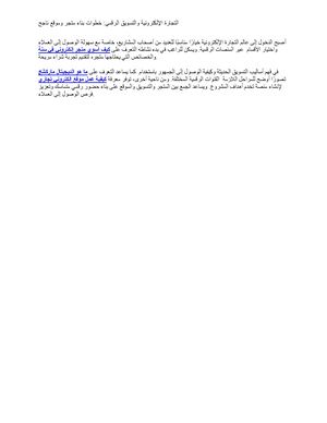 التجارة الإلكترونية والتسويق الرقمي: خطوات بناء متجر وموقع ناجح