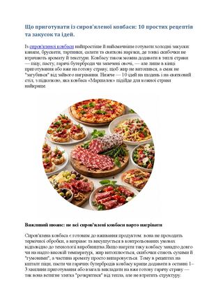Що приготувати із сиров'яленої ковбаси 10 простих рецептів та закусок
