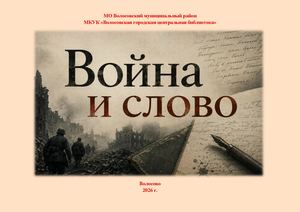 Виртуальная выставка "Война и слово"
