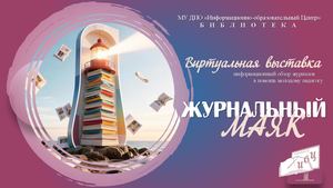 Журнальный маяк