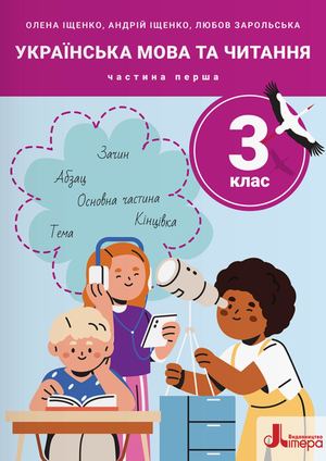 Українська мова та читання. 3 клас. Навчальний посібник у 5-ти частинах
