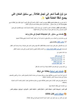 من أول قصة شعر إلى أجمل إطلالة