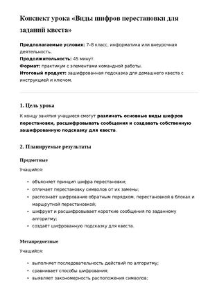 Виды шифров перестановки для заданий квеста