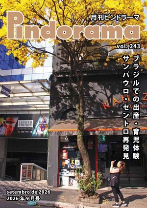 Pindorama vol.243 2026年 9月号