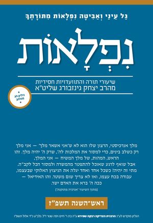 נפלאות ראש השנה תשפ''ז