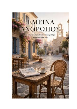 ΜΥΘΙΣΤΟΡΗΜΑ Ο ΑΝΘΡΩΠΟΣ ΠΟΥ ΔΕΝ ΕΣΚΥΨΕ