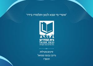 בימד גבש חוברת פעילות תשפו2