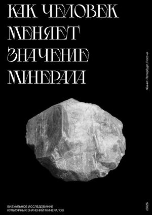 КАК ЧЕЛОВЕК МЕНЯЕТ ЗНАЧЕНИЕ МИНЕРАЛА
