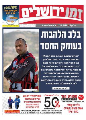 זמן ירושלים 3
