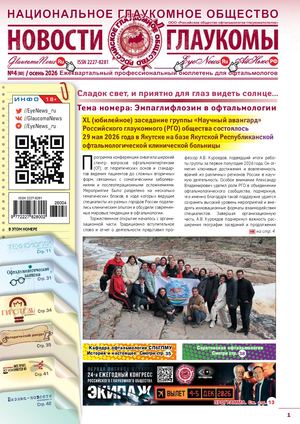 НОВОСТИ ГЛАУКОМЫ, 4[80], осень 2026ень