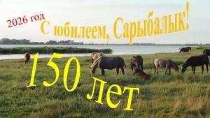 Сарыбалык - 150 лет!