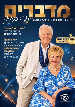 מגזין "מדברים מהבית" - ויצו בית הורים (ראש השנה תשפ"ז, ספטמבר 2026)
