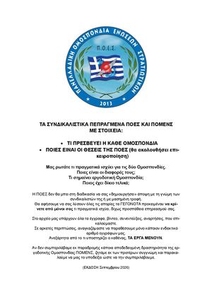 Θέσεις ΠΟΕΣ ΠΟΜΕΝΣ (έκδοση ΣΕΠ 2026)