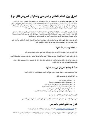 الفرق بين الخلع العادي والجراحي ومتى يحتاج المريض لكل نوع؟