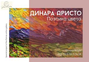 Динара Аристо Поэтика цвета