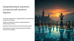 St13 Шахматы в Средневековье