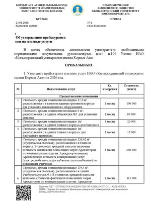 Приказ об утверждении прейскуранта цен на платные услуги 2026