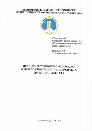 Правила трудового распорядка КУ рус
