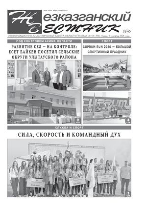 ЖЕЗКАЗГАНСКИЙ ВЕСТНИК № 63 793 09 09 2026 АРКО 4 ЧБ