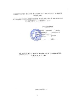 ПОЛОЖЕНИЕ О «СЕРЕБРЯНОМ УНИВЕРСИТЕТЕ»