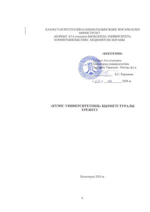 КҮМІС УНИВЕРСИТЕТІНІҢ ЕРЕЖЕСІ КАЗ