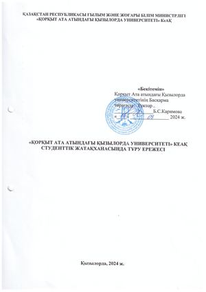 Жатақхана ережесі каз