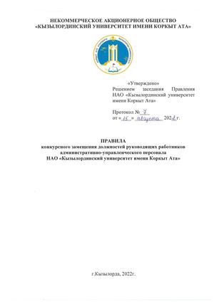 ПРАВИЛА конкурсного замещения должностей руководящих работников административно управленческого персонала НАО «Кызылординский университет имени Коркыт Ата» (1)
