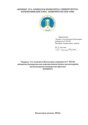 Қорқыт Ата атындағы Қызылорда университеті КЕАҚ әкімшілік басқарушылық персоналының басшы қызметкерінің лауазымдарына конкурстық орналасу ЕРЕЖЕСІ